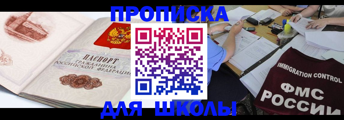 временная регистрация для школы в Красноярске