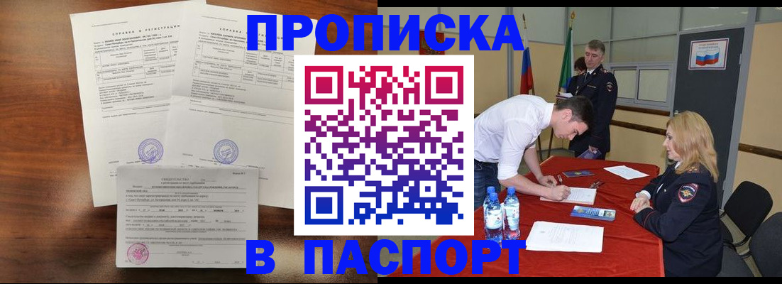 прописка ребенка в Красноярске