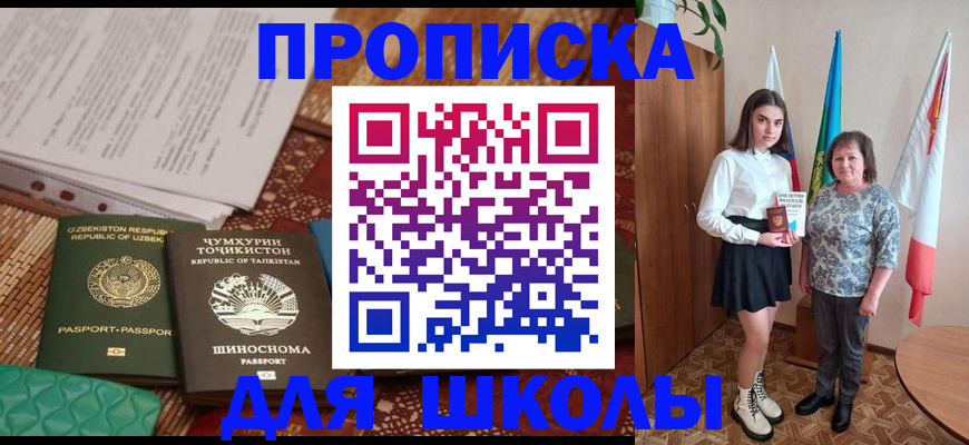 регистрация для школы в Красноярске