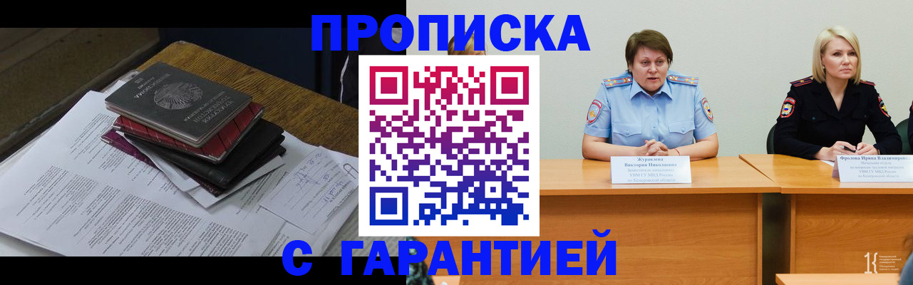 прописка в Красноярске